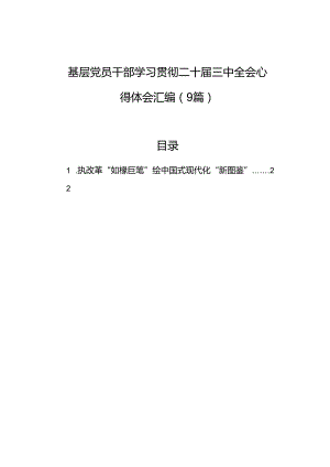 学习二十届三中全会心得体会汇编（9篇）.docx