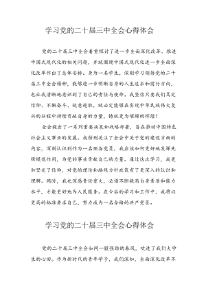 学习2024年党的二十届三中全会心得体会 （10份）_65.docx