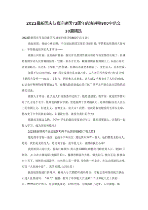 2023最新国庆节喜迎建国73周年的演讲稿800字范文10篇精选.docx