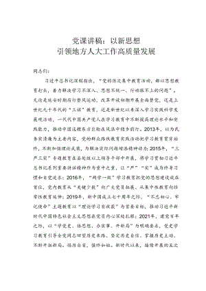 党课讲稿：以新思想引领地方人大工作高质量发展.docx