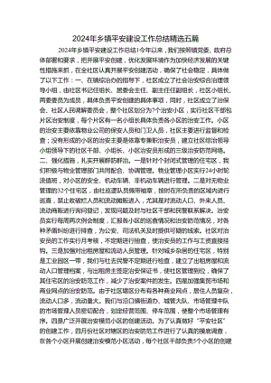 2024年乡镇平安建设工作总结精选五篇.docx