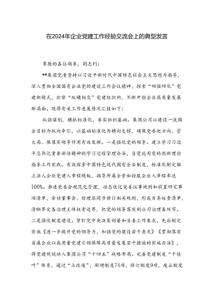 在2024年企业党建工作经验交流会上的典型发言范文3篇.docx