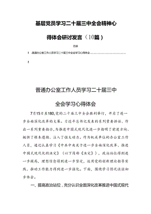 基层党员学习二十届三中全会精神心得体会研讨发言（10篇）.docx