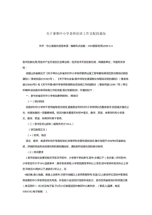 关于暑期中小学教师培训工作安排及通知.docx