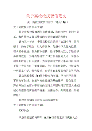 关于大学校庆贺信范文.docx