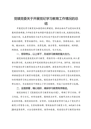 党镇党委关于开展党纪学习教育工作情况的总结.docx