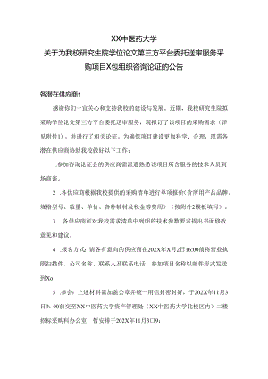 XX中医药大学关于为我校研究生院学位论文第三方平台委托送审服务采购项目X包组织咨询论证的公告（2024年）.docx
