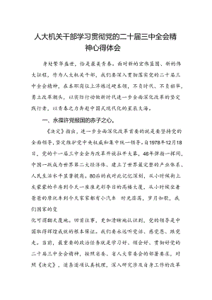 人大机关干部学习贯彻党的二十届三中全会精神心得体会.docx