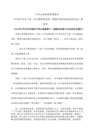 云南省贯彻落实《中共中央关于进一步全面深化改革、推进中国式现代化的决定》的意见（2024年7月29日中国共产党云南省第十一届委员会第六次.docx
