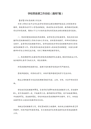 学校思政课工作总结(通用7篇).docx