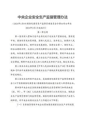 2024.1《中央企业安全生产监督管理办法》.docx
