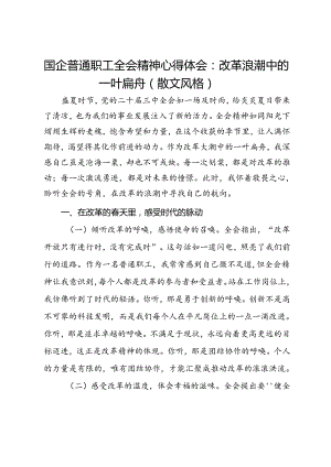 国企普通职工三中全会精神心得体会：改革浪潮中的一叶扁舟.docx
