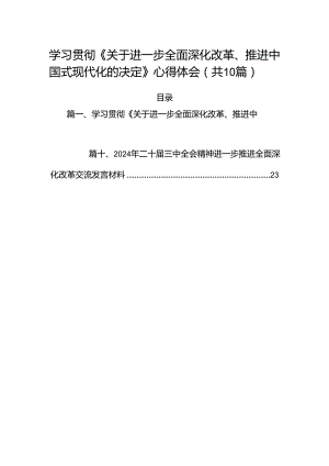 学习贯彻《关于进一步全面深化改革、推进中国式现代化的决定》心得体会（共10篇）.docx