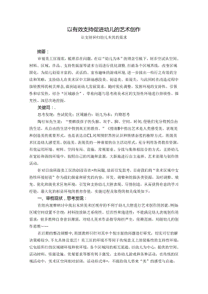 以有效支持促进幼儿艺术创作 论文.docx