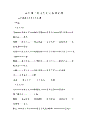 六年级上册近反义词 备课资料.docx