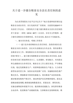 关于进一步健全粮食安全县长责任制的意见.docx