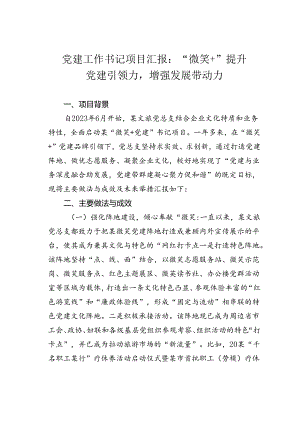 党建工作书记项目汇报：“微笑+”提升党建引领力增强发展带动力.docx