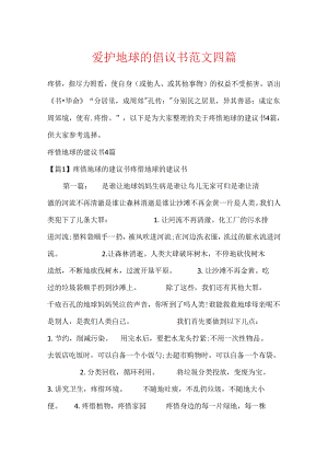 保护地球的倡议书范文四篇.docx