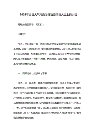 2024年全县大气污染治理攻坚动员大会上的讲话.docx