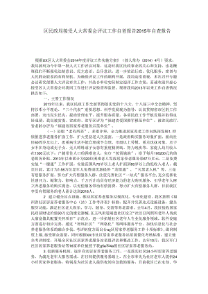区民政局接受人大常委会评议工作自查报告自查报告.docx