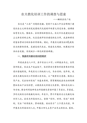 农民教育培训工作的调查与思考.docx
