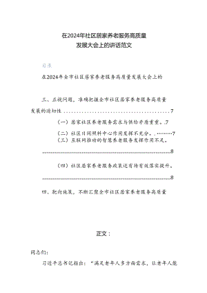 在2024年社区居家养老服务高质量发展大会上的讲话范文.docx