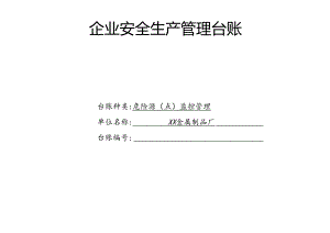 XX金属制品厂危险源（点）监控管理台账（2024年）.docx