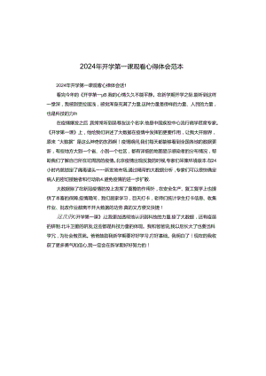 2024年开学第一课观看心得体会范本.docx