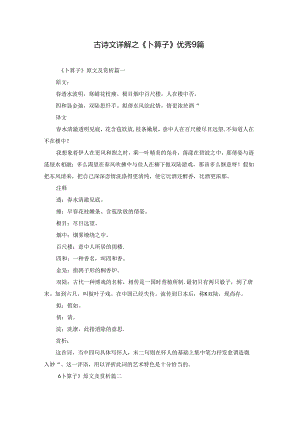 古诗文详解之《卜算子》优秀9篇.docx