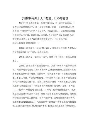 【写材料用典】天下有道丘不与易也.docx