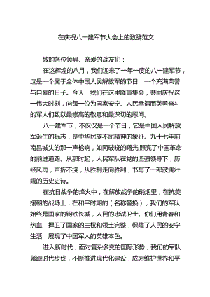 在庆祝八一建军节大会上的致辞范文.docx