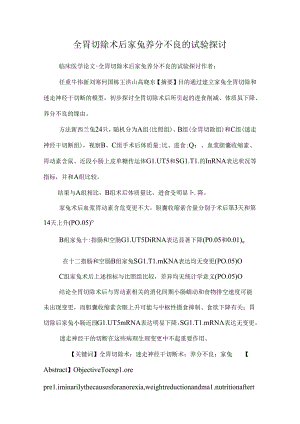 全胃切除术后家兔营养不良的实验研究_0.docx