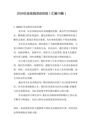 2024社会实践活动总结（汇编10篇）.docx