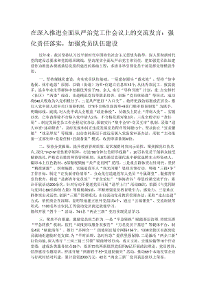 在深入推进全面从严治党工作会议上的交流发言：强化责任落实加强党员队伍建设.docx