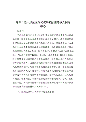 党课：进一步全面深化改革必须坚持以人民为中心.docx
