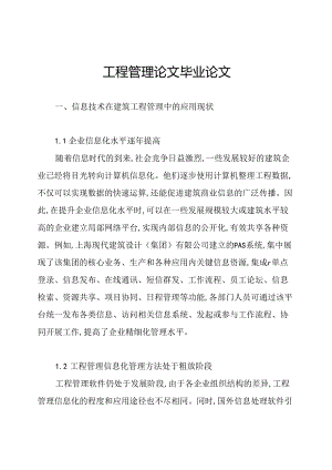 工程管理论文毕业论文.docx