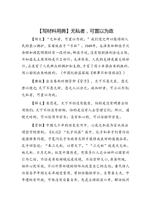 【写材料用典】无私者可置以为政.docx