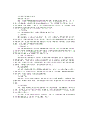 关于暑假安全致家长一封信.docx
