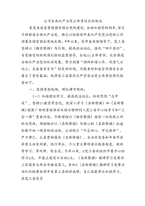 公司全面从严治党主体责任总结做法.docx