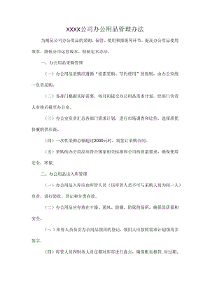 XXXX公司办公用品管理办法.docx