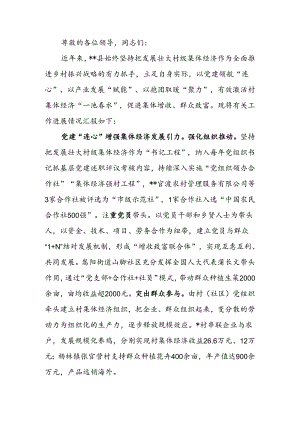 在2024年发展壮大村级集体经济工作专题推进会上的汇报发言.docx