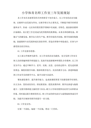小学体育名师工作室三年发展规划.docx