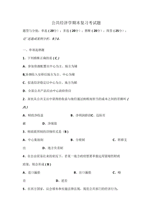公共经济学期末复习考试题(完整).docx
