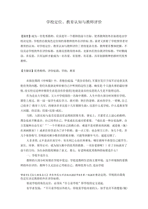 学校定位、教育认知与教师评价 论文.docx