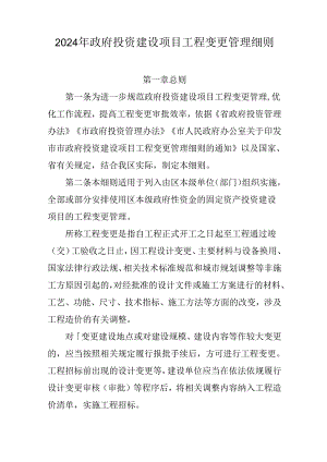 2024年政府投资建设项目工程变更管理细则.docx