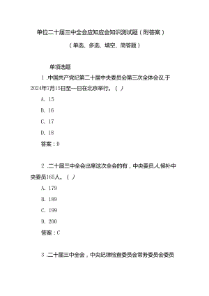2024单位学习党的二十届三中全会应知应会点考试题库题目测试卷有答案.docx