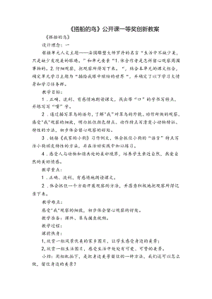 《搭船的鸟》公开课一等奖创新教案.docx