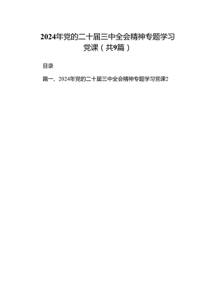 (9篇)2024年党的二十届三中全会精神专题学习党课汇总.docx
