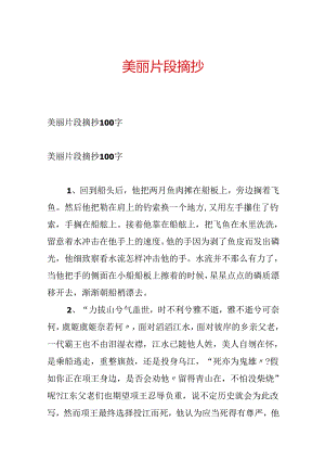 优美片段摘抄.docx