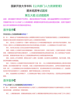 国家开放大学本科《公共部门人力资源管理》期末纸质考试第五大题论述题题库[2025版].docx